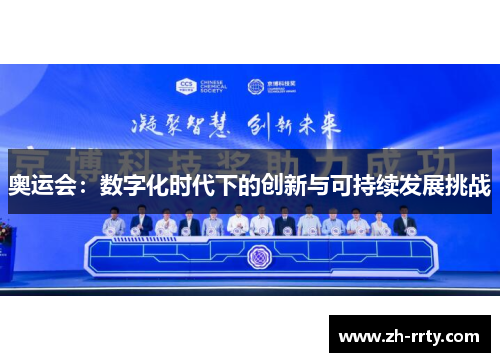 奥运会：数字化时代下的创新与可持续发展挑战