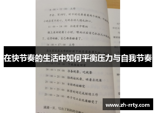 在快节奏的生活中如何平衡压力与自我节奏