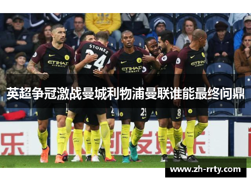 英超争冠激战曼城利物浦曼联谁能最终问鼎