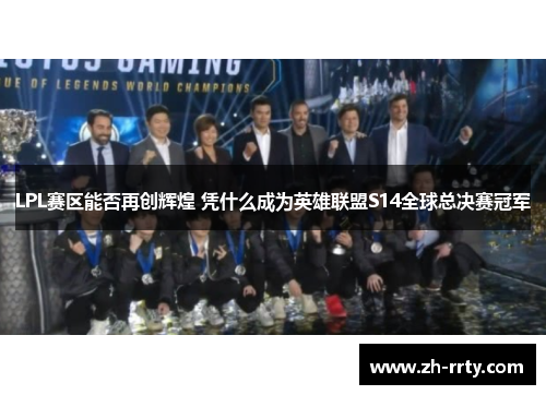 LPL赛区能否再创辉煌 凭什么成为英雄联盟S14全球总决赛冠军