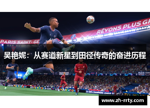 吴艳妮：从赛道新星到田径传奇的奋进历程