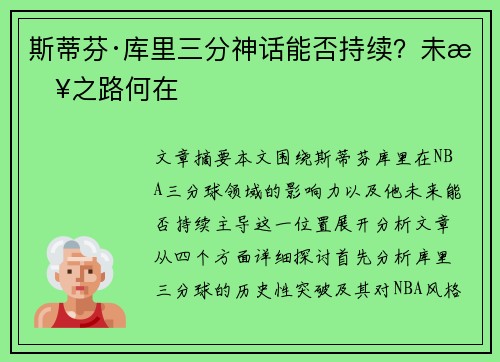 斯蒂芬·库里三分神话能否持续？未来之路何在
