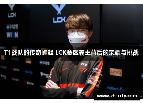 T1战队的传奇崛起 LCK赛区霸主背后的荣耀与挑战