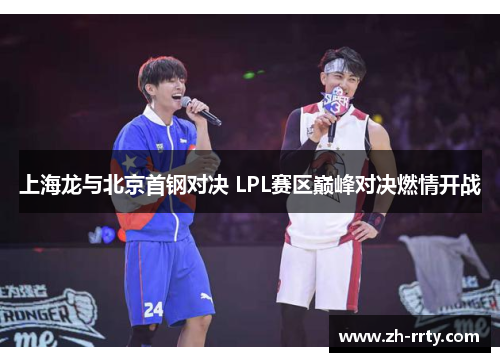 上海龙与北京首钢对决 LPL赛区巅峰对决燃情开战
