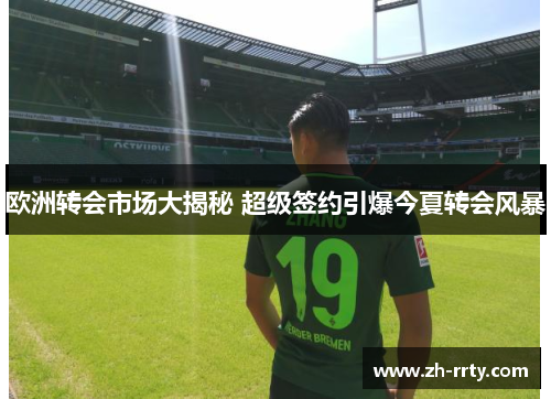 欧洲转会市场大揭秘 超级签约引爆今夏转会风暴