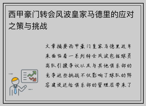 西甲豪门转会风波皇家马德里的应对之策与挑战