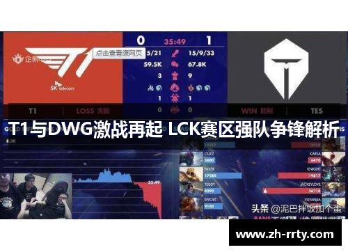 T1与DWG激战再起 LCK赛区强队争锋解析