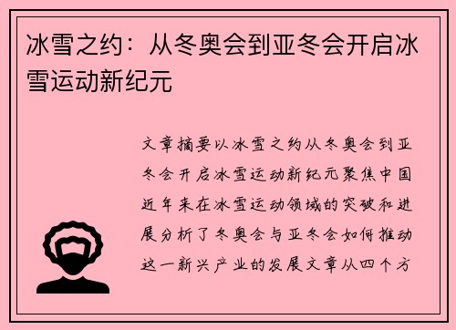 冰雪之约：从冬奥会到亚冬会开启冰雪运动新纪元