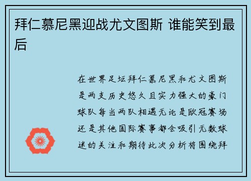 拜仁慕尼黑迎战尤文图斯 谁能笑到最后
