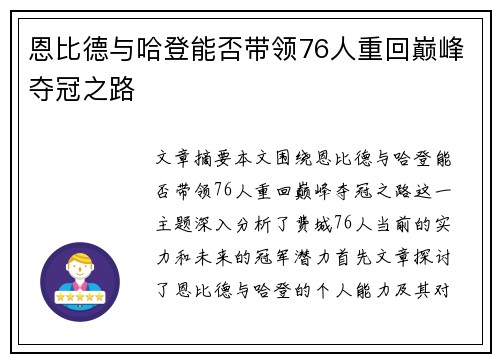 恩比德与哈登能否带领76人重回巅峰夺冠之路