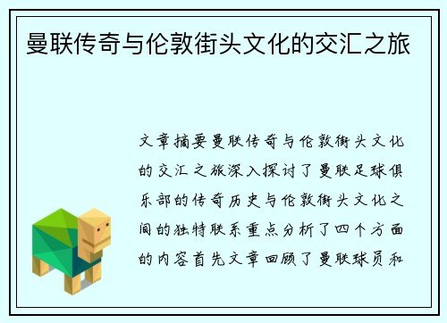曼联传奇与伦敦街头文化的交汇之旅