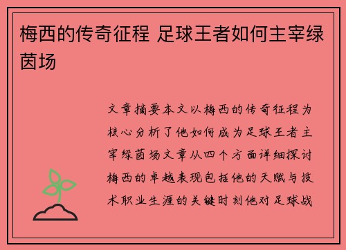 梅西的传奇征程 足球王者如何主宰绿茵场