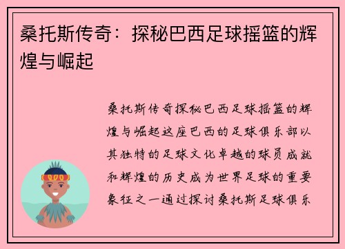 桑托斯传奇：探秘巴西足球摇篮的辉煌与崛起