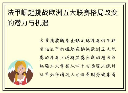 法甲崛起挑战欧洲五大联赛格局改变的潜力与机遇