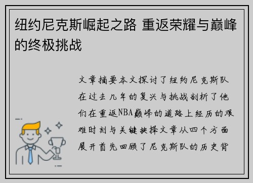 纽约尼克斯崛起之路 重返荣耀与巅峰的终极挑战