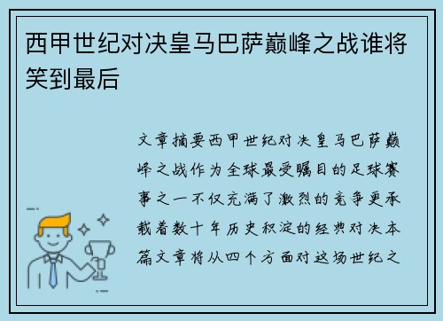 西甲世纪对决皇马巴萨巅峰之战谁将笑到最后