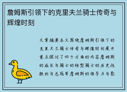 詹姆斯引领下的克里夫兰骑士传奇与辉煌时刻