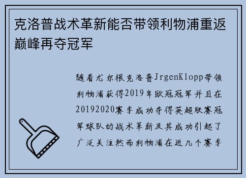 克洛普战术革新能否带领利物浦重返巅峰再夺冠军