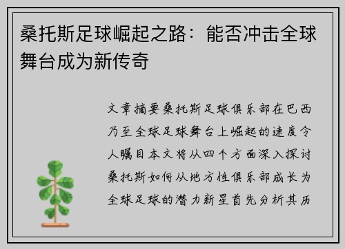 桑托斯足球崛起之路：能否冲击全球舞台成为新传奇