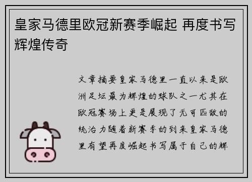 皇家马德里欧冠新赛季崛起 再度书写辉煌传奇