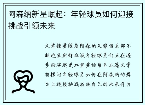 阿森纳新星崛起：年轻球员如何迎接挑战引领未来