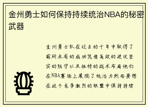 金州勇士如何保持持续统治NBA的秘密武器