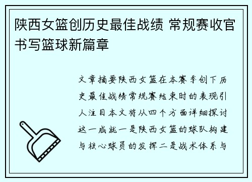 陕西女篮创历史最佳战绩 常规赛收官书写篮球新篇章