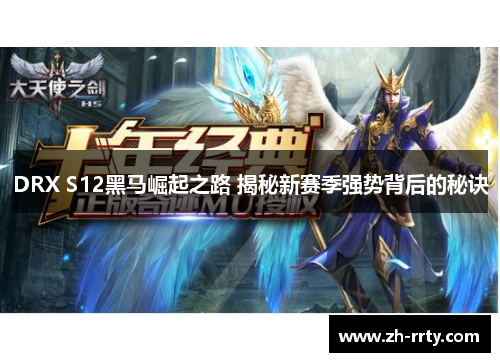 DRX S12黑马崛起之路 揭秘新赛季强势背后的秘诀