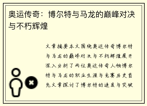 奥运传奇：博尔特与马龙的巅峰对决与不朽辉煌