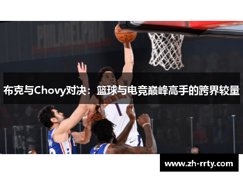 布克与Chovy对决：篮球与电竞巅峰高手的跨界较量