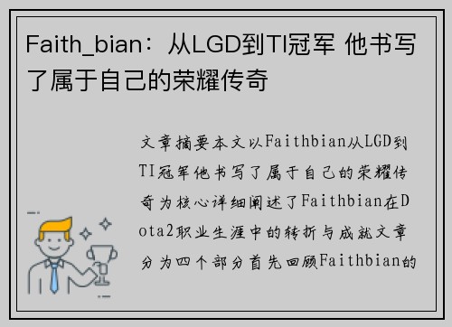 Faith_bian：从LGD到TI冠军 他书写了属于自己的荣耀传奇