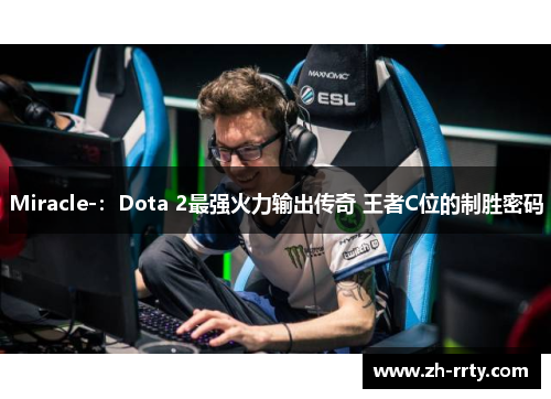 Miracle-：Dota 2最强火力输出传奇 王者C位的制胜密码