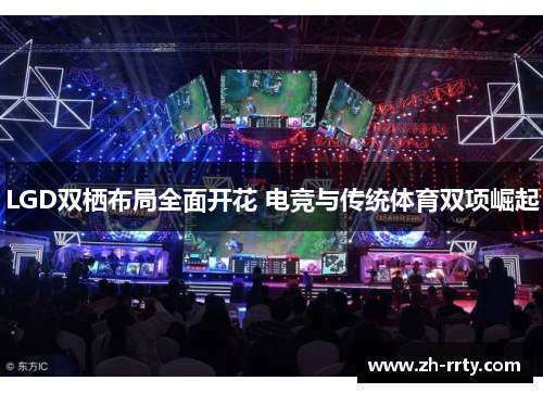 LGD双栖布局全面开花 电竞与传统体育双项崛起