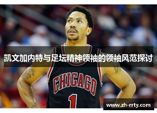 凯文加内特与足坛精神领袖的领袖风范探讨