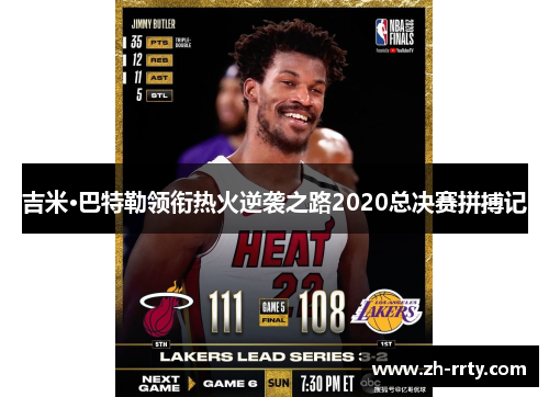 吉米·巴特勒领衔热火逆袭之路2020总决赛拼搏记