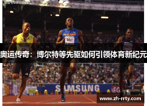 奥运传奇：博尔特等先驱如何引领体育新纪元