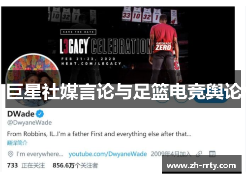 巨星社媒言论与足篮电竞舆论