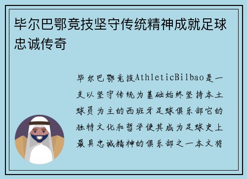 毕尔巴鄂竞技坚守传统精神成就足球忠诚传奇