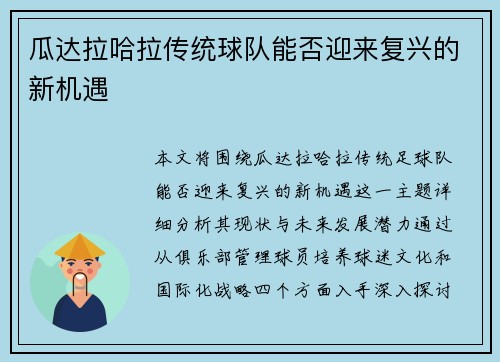 瓜达拉哈拉传统球队能否迎来复兴的新机遇