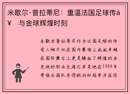 米歇尔·普拉蒂尼：重温法国足球传奇与金球辉煌时刻