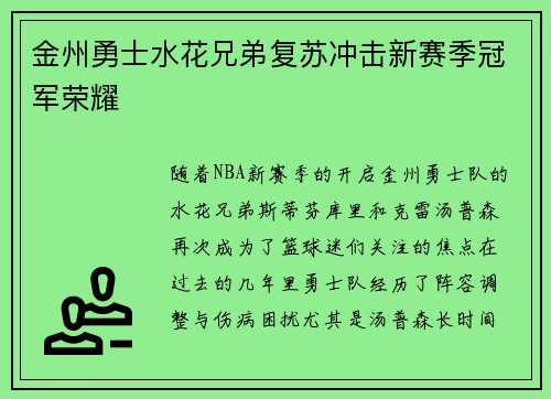 金州勇士水花兄弟复苏冲击新赛季冠军荣耀