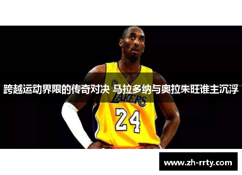 跨越运动界限的传奇对决 马拉多纳与奥拉朱旺谁主沉浮