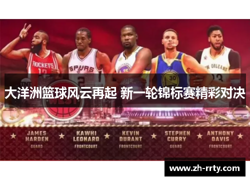 大洋洲篮球风云再起 新一轮锦标赛精彩对决