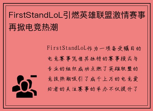 FirstStandLoL引燃英雄联盟激情赛事再掀电竞热潮