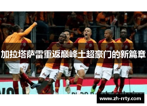 加拉塔萨雷重返巅峰土超豪门的新篇章