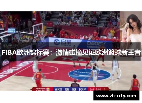 FIBA欧洲锦标赛：激情碰撞见证欧洲篮球新王者