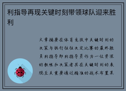 利指导再现关键时刻带领球队迎来胜利