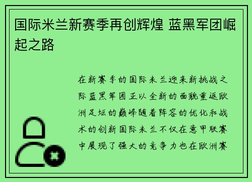 国际米兰新赛季再创辉煌 蓝黑军团崛起之路