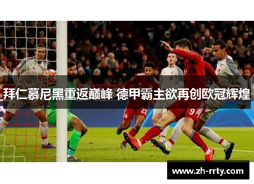 拜仁慕尼黑重返巅峰 德甲霸主欲再创欧冠辉煌