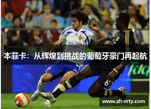 本菲卡：从辉煌到挑战的葡萄牙豪门再起航